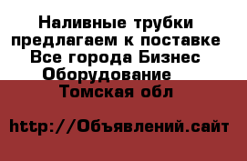 Наливные трубки, предлагаем к поставке - Все города Бизнес » Оборудование   . Томская обл.